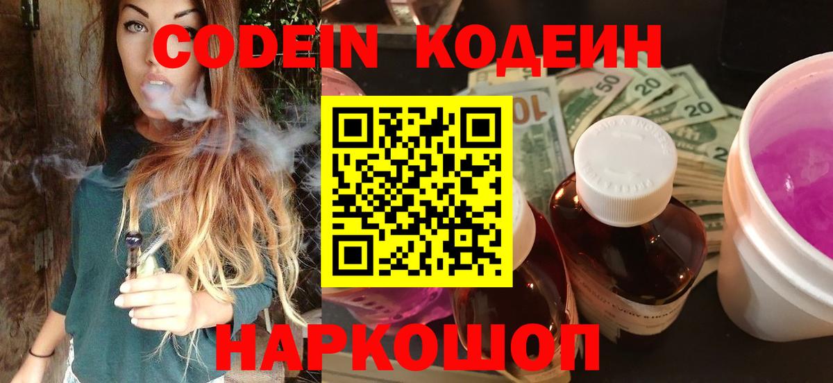 Лыткарино  Кодеин напиток Lean (лин)  Codein Purple Drank  Вход с VPN 