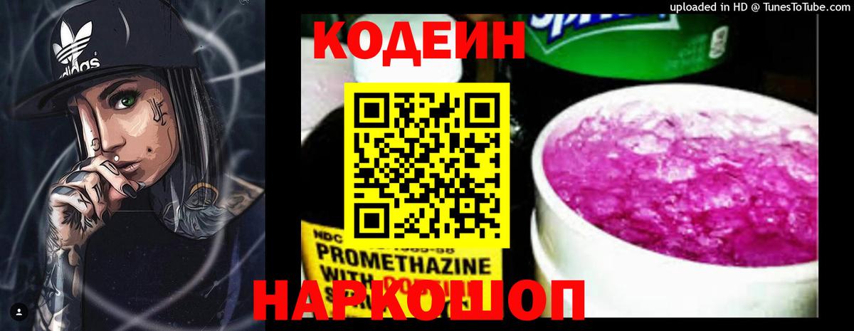 Codein напиток Lean (лин) Лыткарино